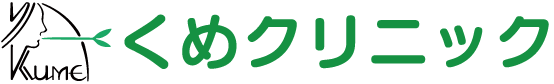 くめクリニック